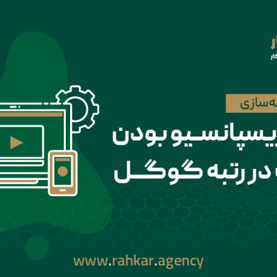 تاثیر ریسپانسیو بودن سایت در رتبه گوگل